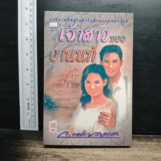 เจ้าสาวของอานนท์ รูปที่ 1