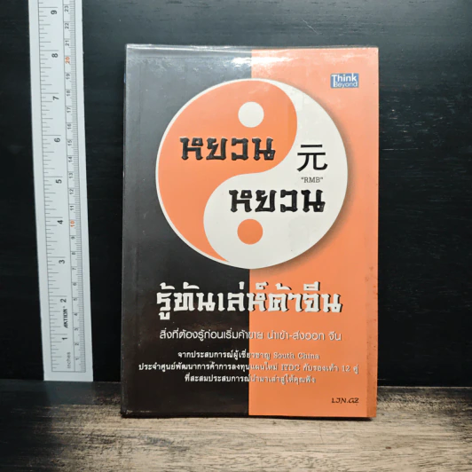 หยวนหยวน รู้ทันเล่ห์ค้าจีน สิ่งที่ต้องรู้ก่อนเริ่มค้าขาย นำเข้า-ส่งออก จีน - พงษ์อนันต์ จิรธราวัฒน์ รูปที่ 1