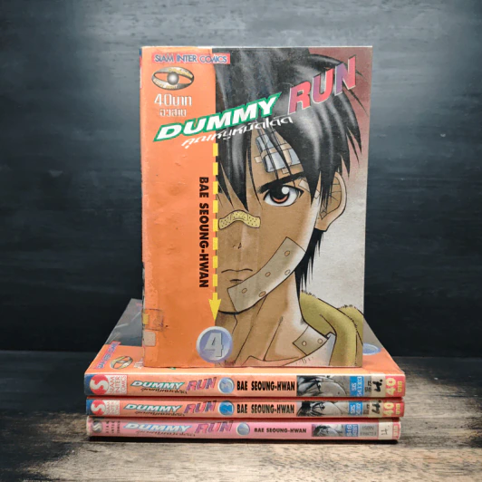 Dummy Run คุณหนูหมัดเด็ด 4 เล่มจบ รูปที่ 1