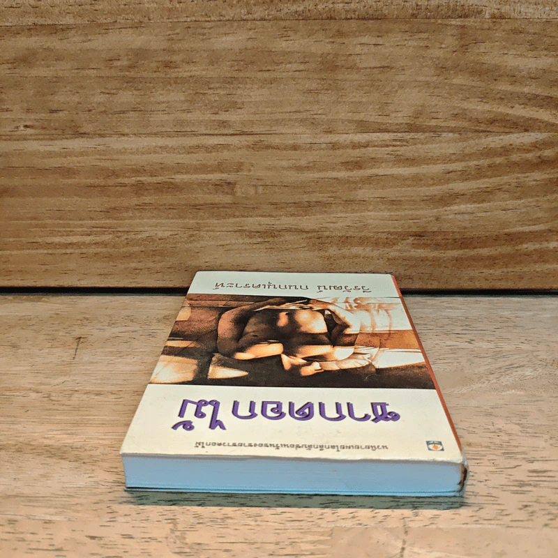 ซากดอกไม้ - วีรวัฒน์ กนกนุเคราะห์ รูปที่ 4