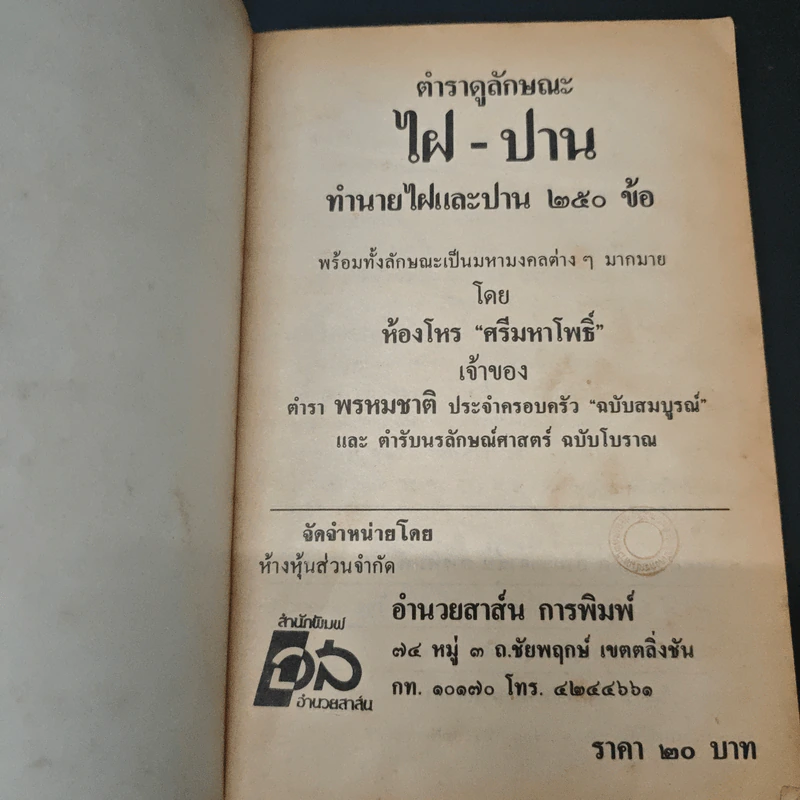 ตำราทำนายไฝและปาน - ห้องโหร ศรีมหาโพธิ์ รูปที่ 6