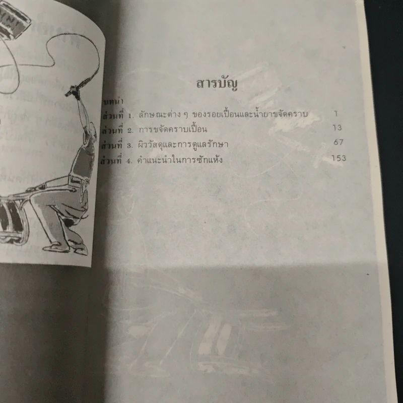 ขจัดคราบเปื้อนให้ได้ดั่งใจ - อุดมพงศ์ รูปที่ 6