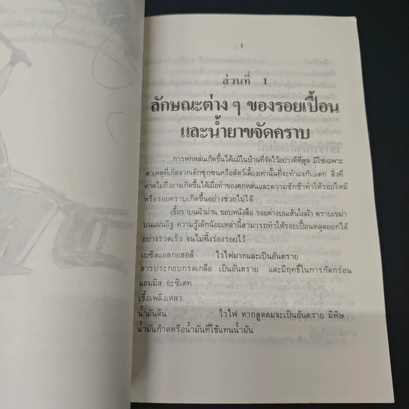 ขจัดคราบเปื้อนให้ได้ดั่งใจ - อุดมพงศ์ รูปที่ 7