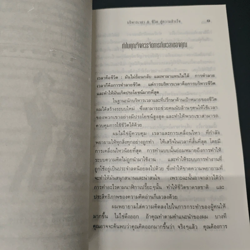 บริหารเวลาชีวิต สู่ความสำเร็จ - ประพุทธ์ รูปที่ 7
