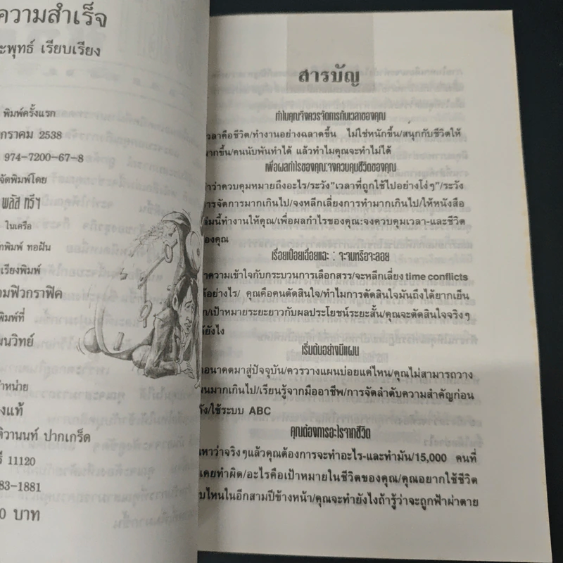 บริหารเวลาชีวิต สู่ความสำเร็จ - ประพุทธ์ รูปที่ 6