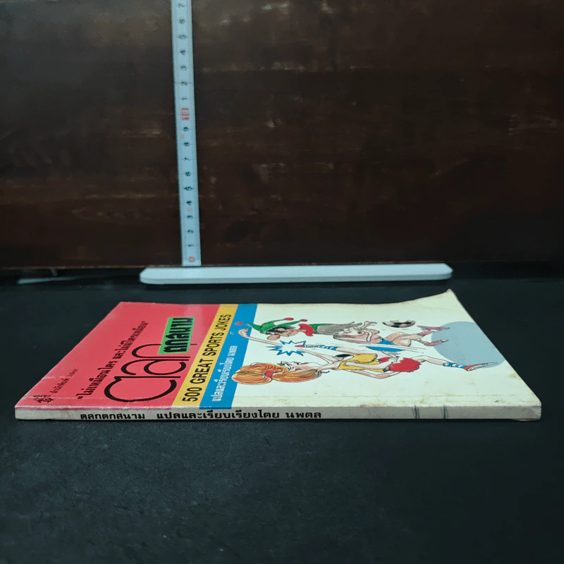 500 Great Sports Jokes (ตลกตกสนาม) รูปที่ 3