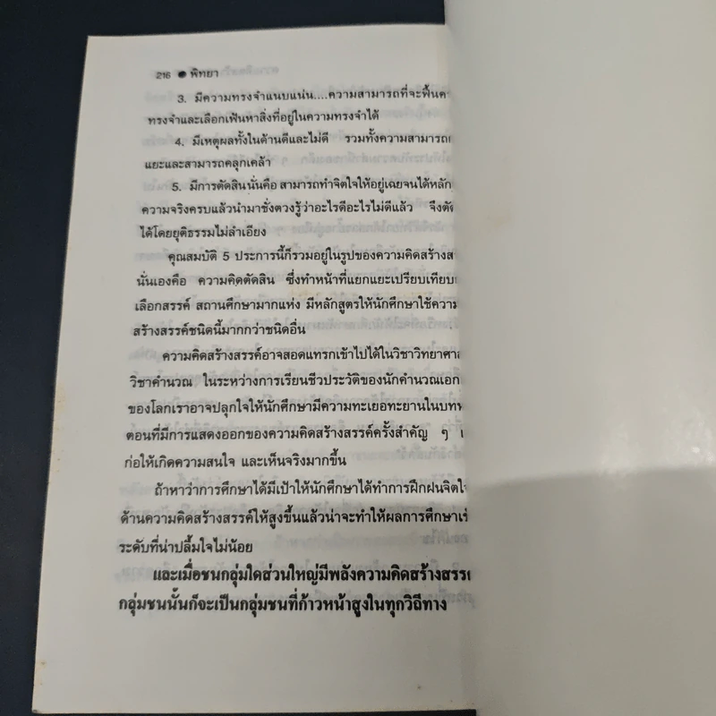 อานุภาพของความคิดสร้างสรรค์ - พิทยา รูปที่ 9