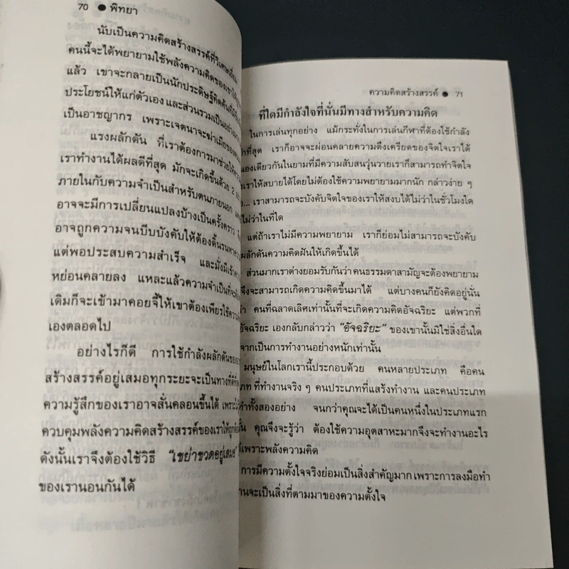 อานุภาพของความคิดสร้างสรรค์ - พิทยา รูปที่ 8