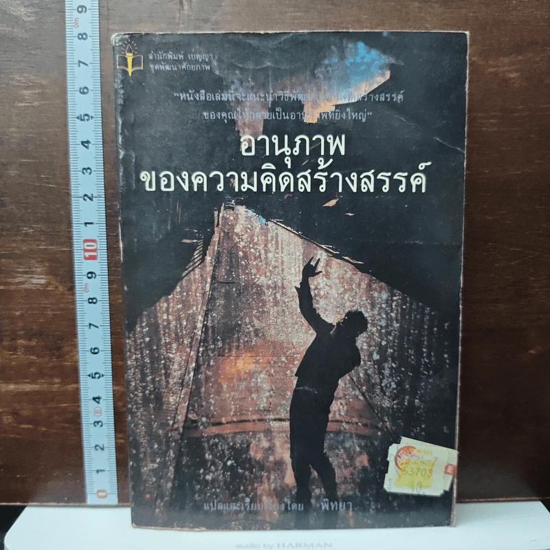 อานุภาพของความคิดสร้างสรรค์ - พิทยา รูปที่ 1