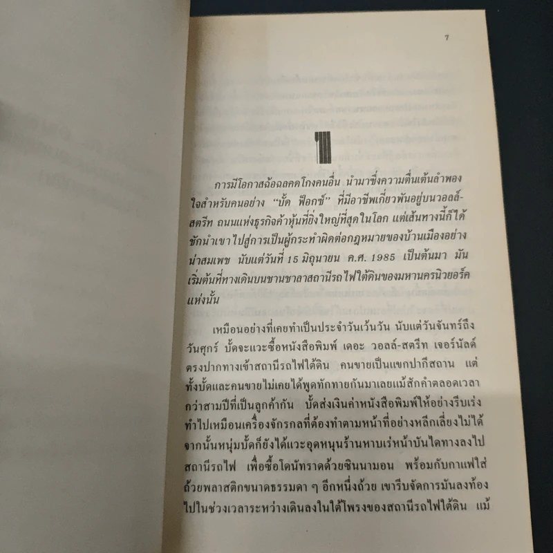 หนังสือ วอลล์ สตรีท ถนนสู่ความฝัน - วิโรจน์ กิรคุณ รูปที่ 6
