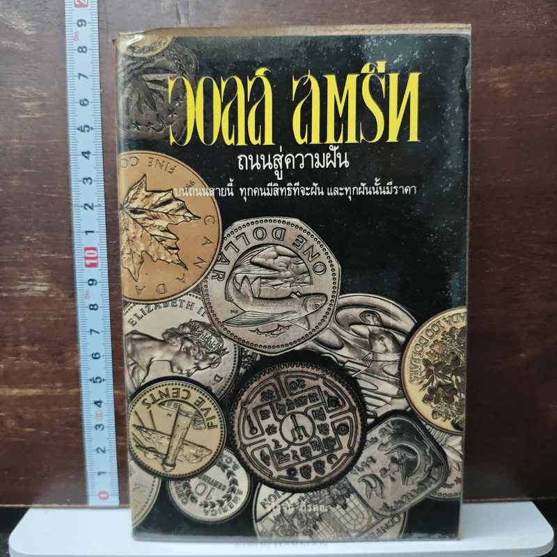 หนังสือ วอลล์ สตรีท ถนนสู่ความฝัน - วิโรจน์ กิรคุณ รูปที่ 1