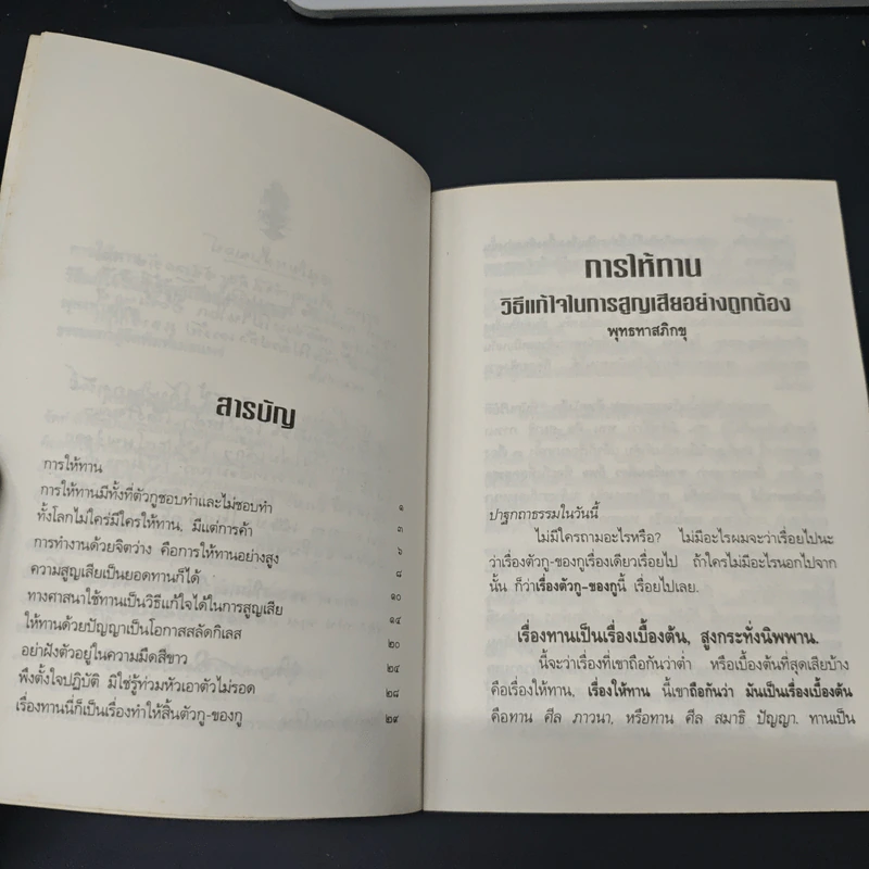 การให้ทาน วิธีแก้ไขในการสูญเสียอย่างถูกต้อง - พุทธทาสภิกขุ รูปที่ 7
