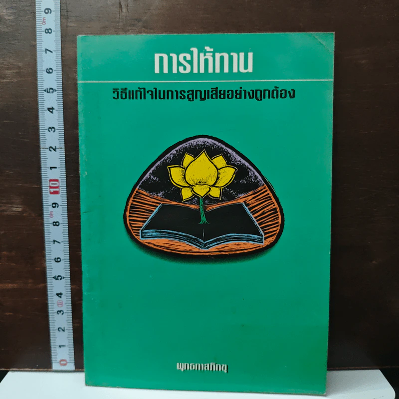 การให้ทาน วิธีแก้ไขในการสูญเสียอย่างถูกต้อง - พุทธทาสภิกขุ รูปที่ 1