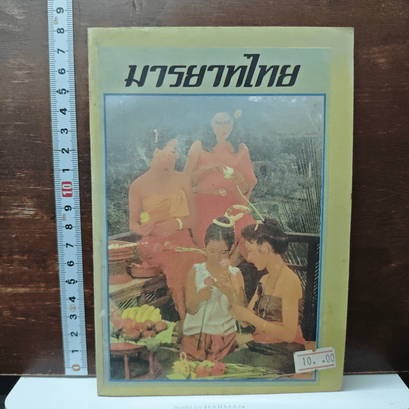หนังสือ มารยาทไทย รูปที่ 1