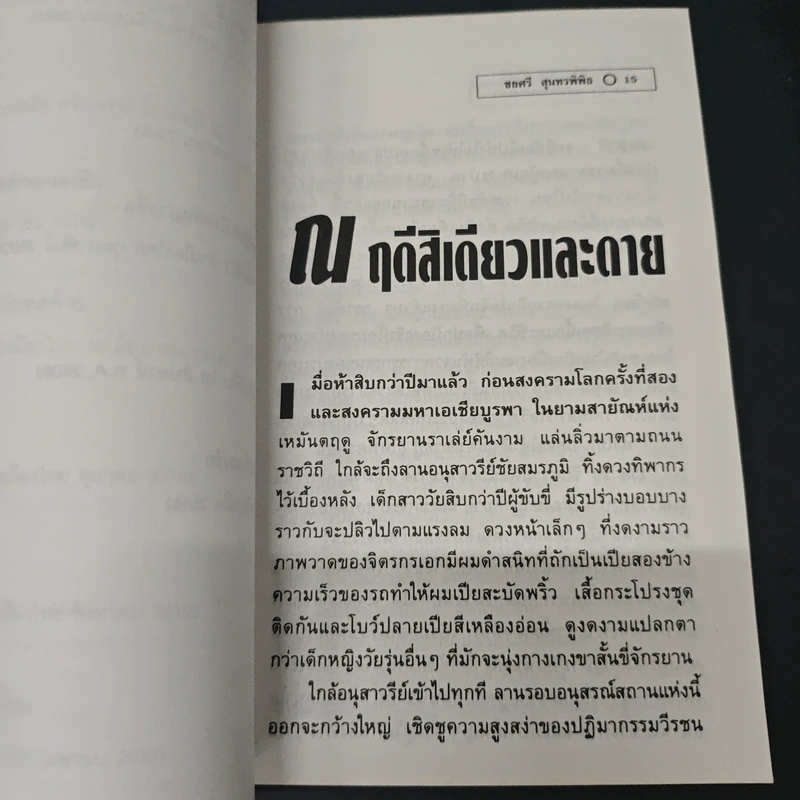 แล้ววันใหม่ก็จะมา - ชยศรี สุนทรพิพิธ ชาลี รูปที่ 8