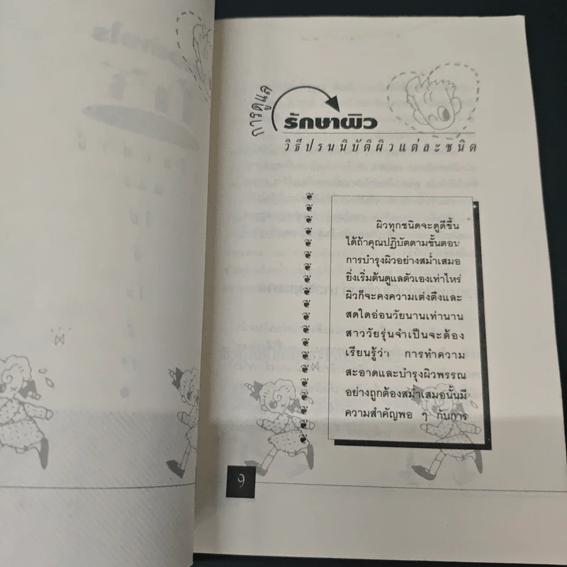 หนังสือ ชนะสิว และเคล็ดลับเสริมเสน่ห์ ผิวสดใส หน้าดูอ่อนกว่าวัย รูปที่ 7