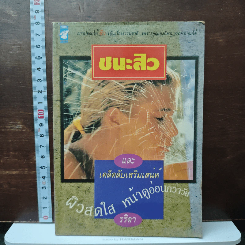 หนังสือ ชนะสิว และเคล็ดลับเสริมเสน่ห์ ผิวสดใส หน้าดูอ่อนกว่าวัย รูปที่ 1