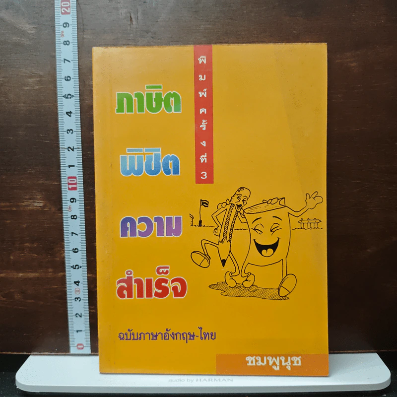 ภาษิตพิชิตความสำเร็จ - ชมพูนุช รูปที่ 1