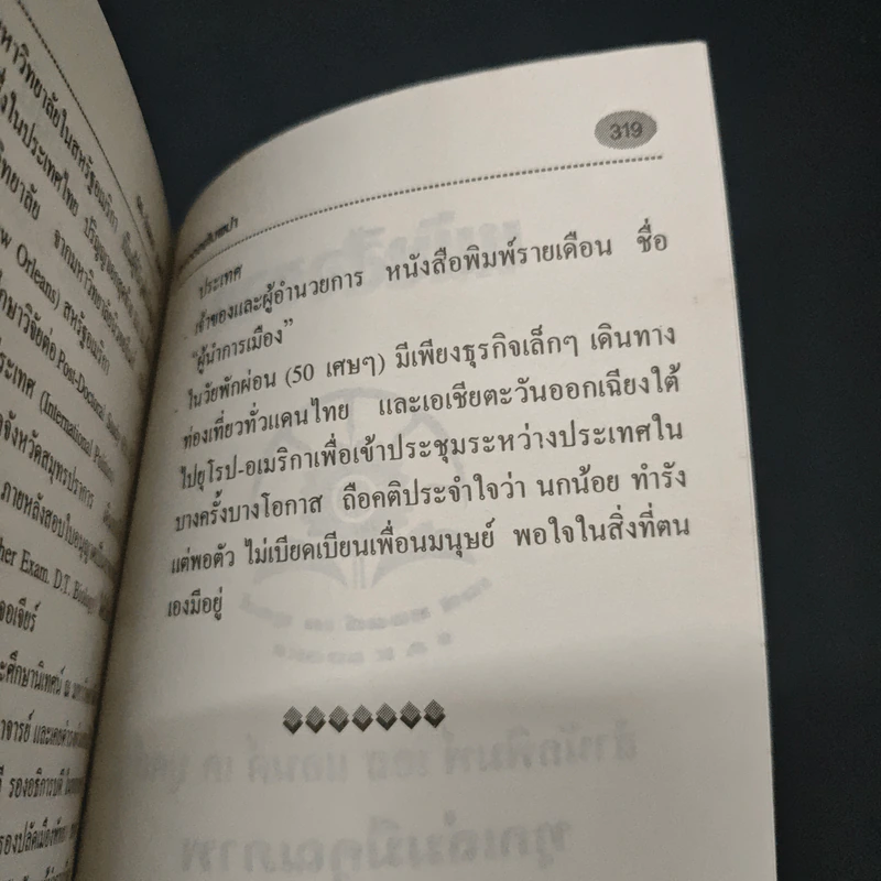 สู่ยอดดอยในพม่า - ดร.จำลอง ทองดี รูปที่ 8