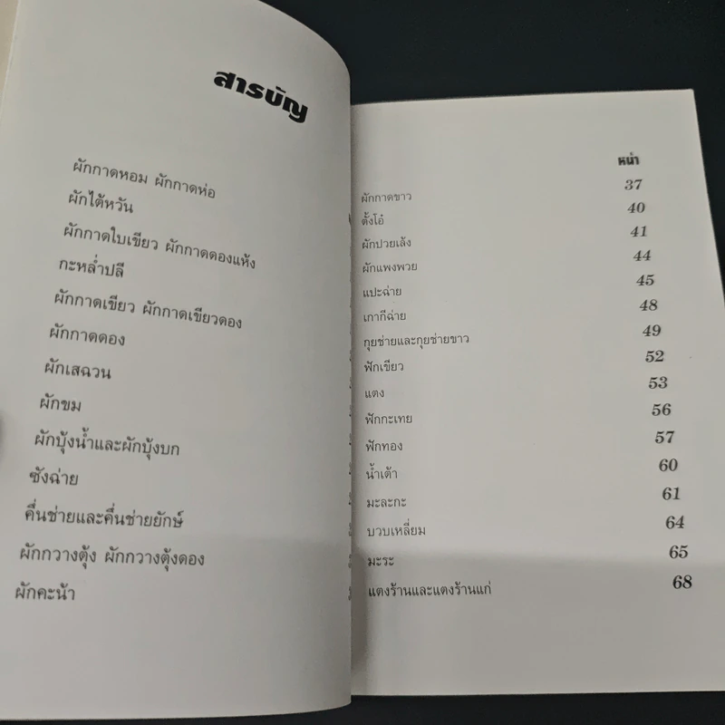 100 ยาจีน จากพืชผัก พร้อมสูตรอาหารเพื่อสุขภาพ รูปที่ 6