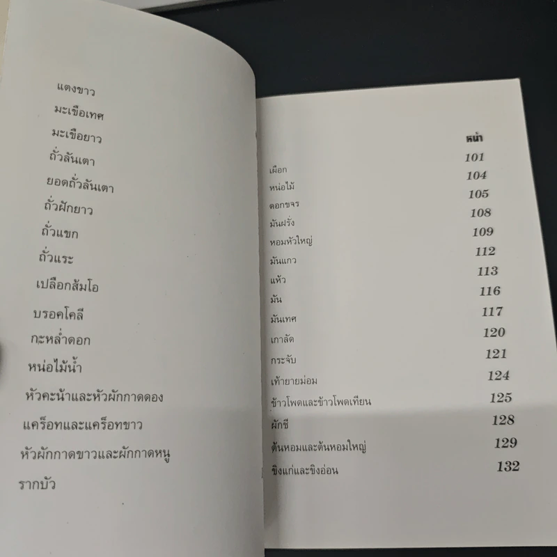 100 ยาจีน จากพืชผัก พร้อมสูตรอาหารเพื่อสุขภาพ รูปที่ 7