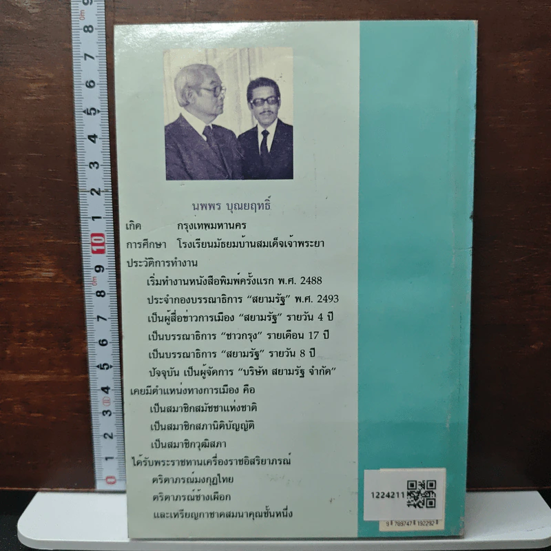 อยู่กับศึกฤทธิ์ - นพพร บุณยฤทธิ์, ประทีป โกมลมิส รูปที่ 2