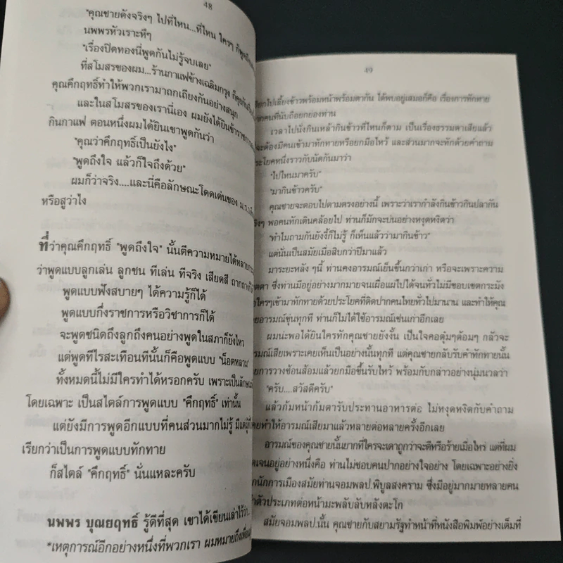 อยู่กับศึกฤทธิ์ - นพพร บุณยฤทธิ์, ประทีป โกมลมิส รูปที่ 7