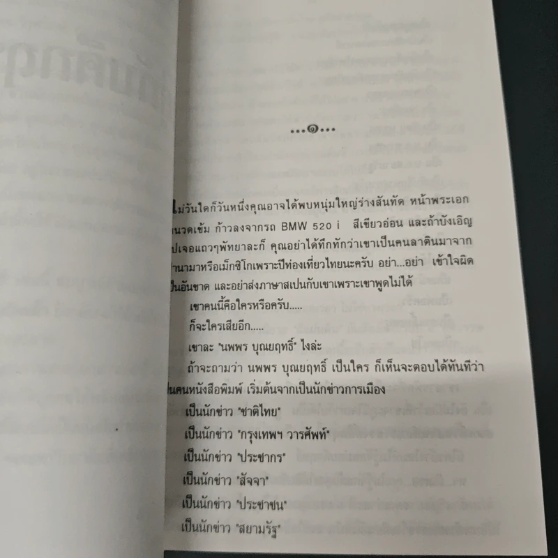 อยู่กับศึกฤทธิ์ - นพพร บุณยฤทธิ์, ประทีป โกมลมิส รูปที่ 6