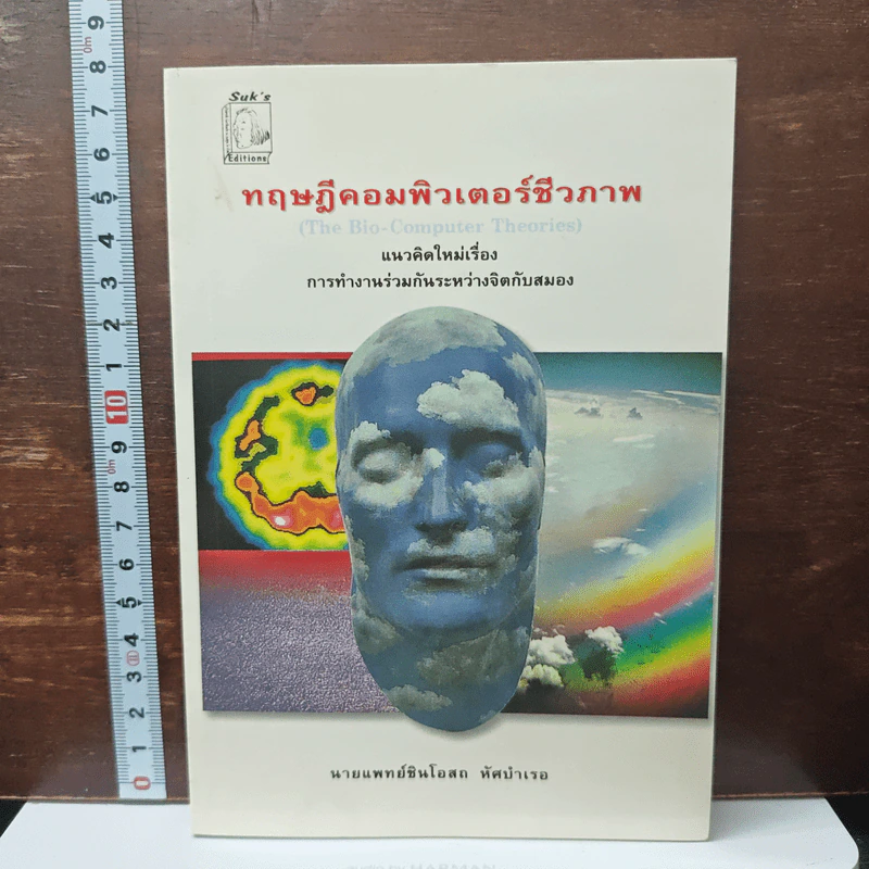 หนังสือ ทฤษฎีคอมพิวเตอร์ชีวภาพ รูปที่ 1