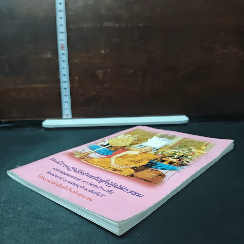 ระเบียบปฏิบัติสำหรับผู้ปฏิบัติธรรม และบทสวดมนต์ทำวัตรเช้า-เย็น รูปที่ 4