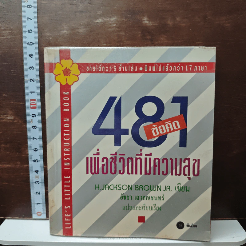 481 ข้อคิดเพื่อชีวิตที่มีความสุข - H.Jackson Brown,JR. รูปที่ 1