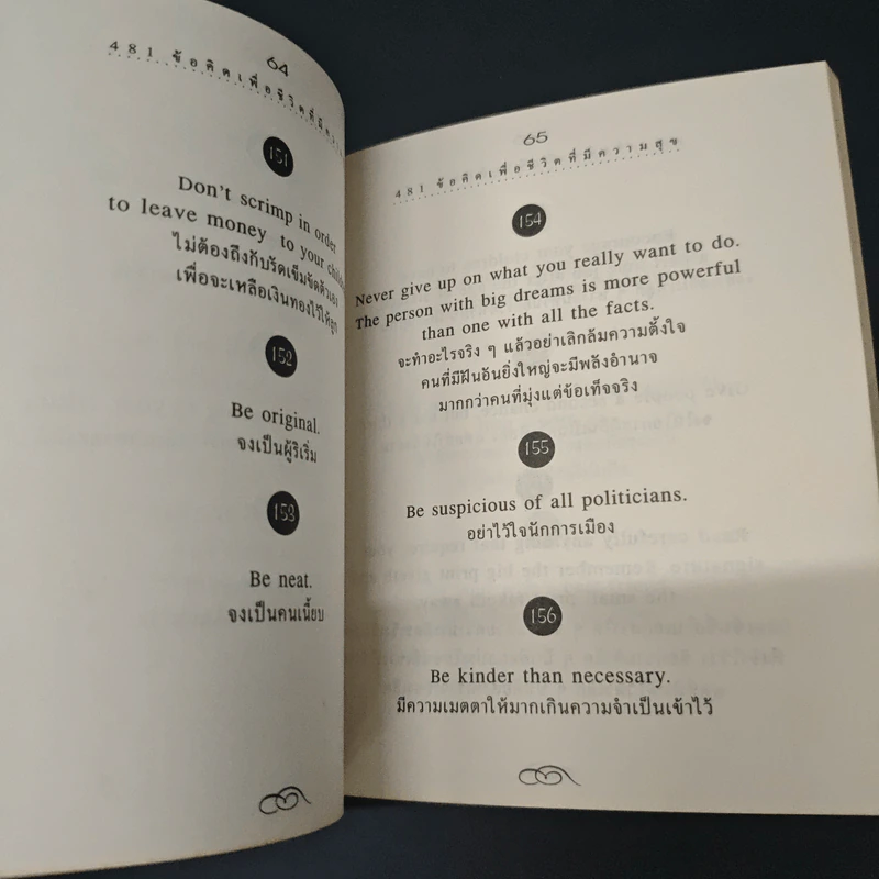 481 ข้อคิดเพื่อชีวิตที่มีความสุข - H.Jackson Brown,JR. รูปที่ 8