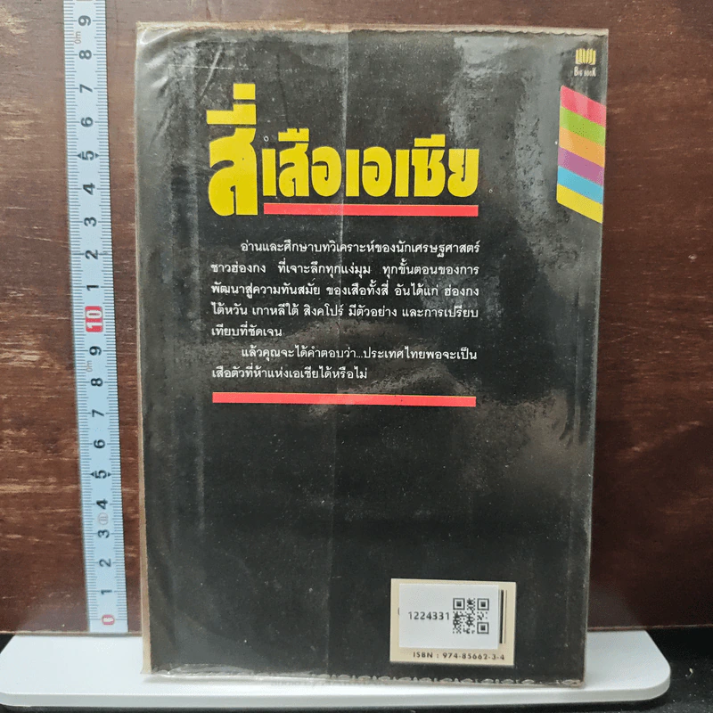 สี่เสือเอเชีย ผู้ผงาดเหนือโลกที่สาม - นิรันดร์ อุตมฉันท์ รูปที่ 2
