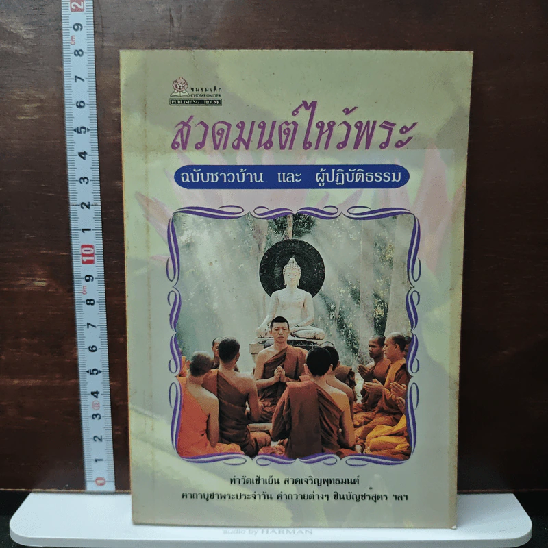 หนังสือ สวดมนต์ไหว้พระ ฉบับชาวบ้าน และ ผู้ปฏิบัติธรรม รูปที่ 1