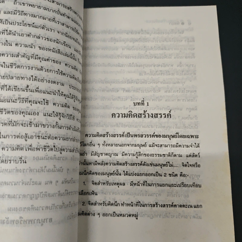 อานุภาพของความคิดสร้างสรรค์ - พิทยา รูปที่ 10