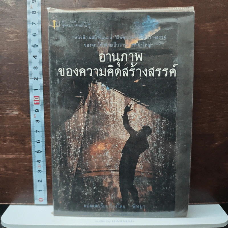 อานุภาพของความคิดสร้างสรรค์ - พิทยา รูปที่ 1