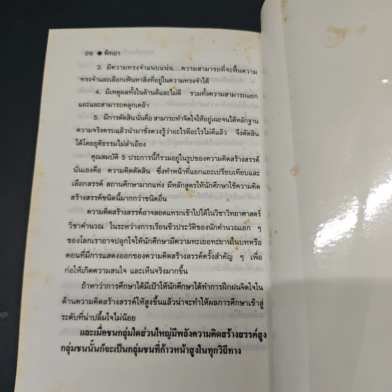 อานุภาพของความคิดสร้างสรรค์ - พิทยา รูปที่ 11