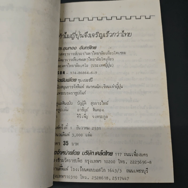 ทำไมญี่ปุ่นจึงเจริญเร็วกว่าไทย - ดร.ขุนทอง อินทร์ไทย รูปที่ 6