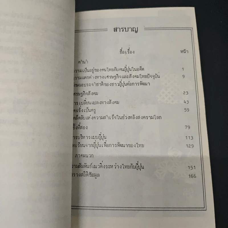 ทำไมญี่ปุ่นจึงเจริญเร็วกว่าไทย - ดร.ขุนทอง อินทร์ไทย รูปที่ 7