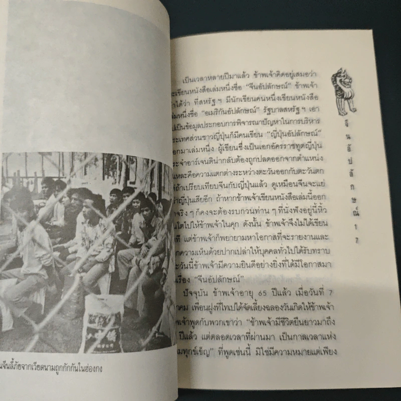 จีนอัปลักษณ์ - ไป๋เอี๋ยง, ส.สุวรรณ รูปที่ 6