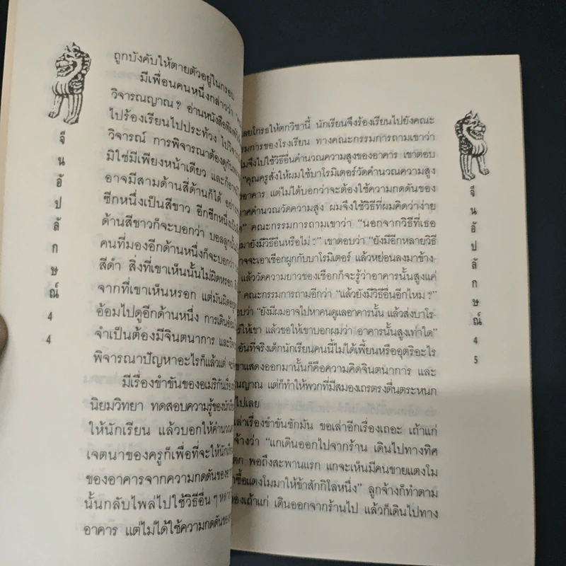 จีนอัปลักษณ์ - ไป๋เอี๋ยง, ส.สุวรรณ รูปที่ 7
