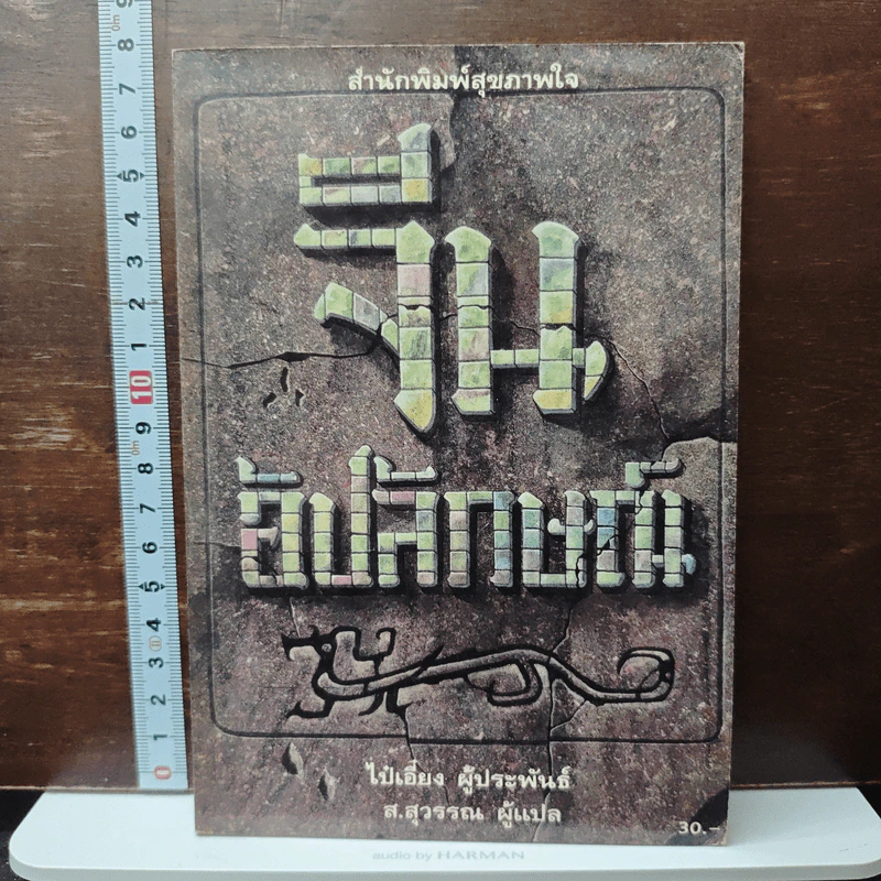 จีนอัปลักษณ์ - ไป๋เอี๋ยง, ส.สุวรรณ รูปที่ 1