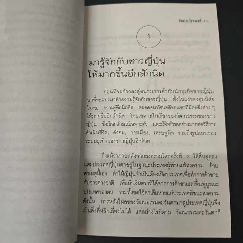 เจาะตลาดญี่ปุ่น - รัชพล โรจนวลี รูปที่ 8