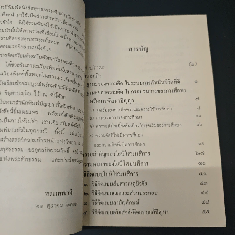 หนังสือ วิธีคิดตามหลักพุทธธรรม รูปที่ 7