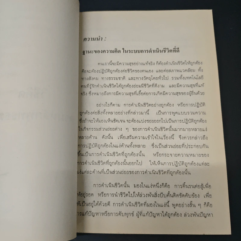 หนังสือ วิธีคิดตามหลักพุทธธรรม รูปที่ 9