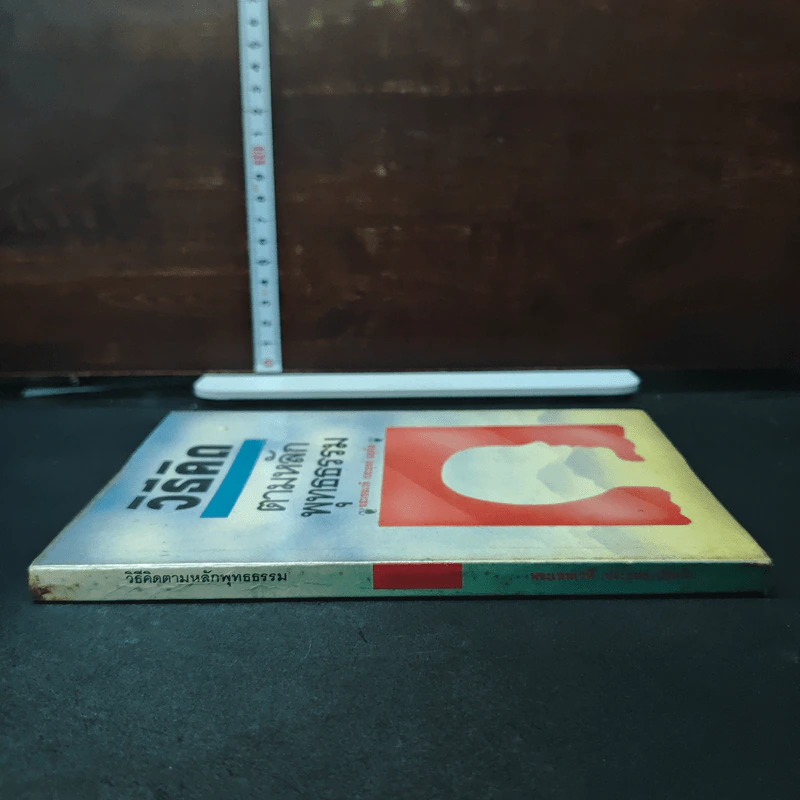 หนังสือ วิธีคิดตามหลักพุทธธรรม รูปที่ 3