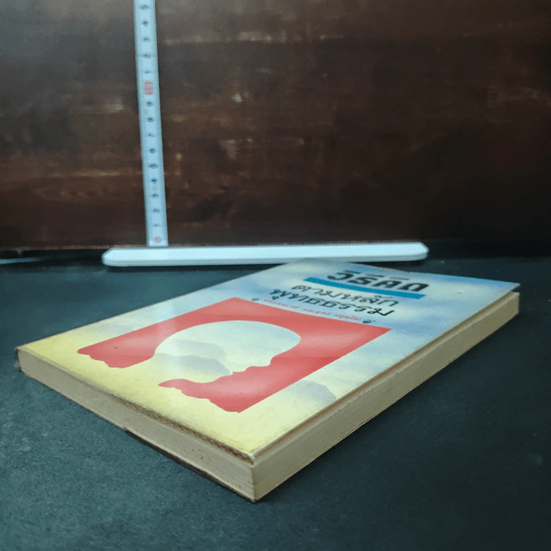 หนังสือ วิธีคิดตามหลักพุทธธรรม รูปที่ 4