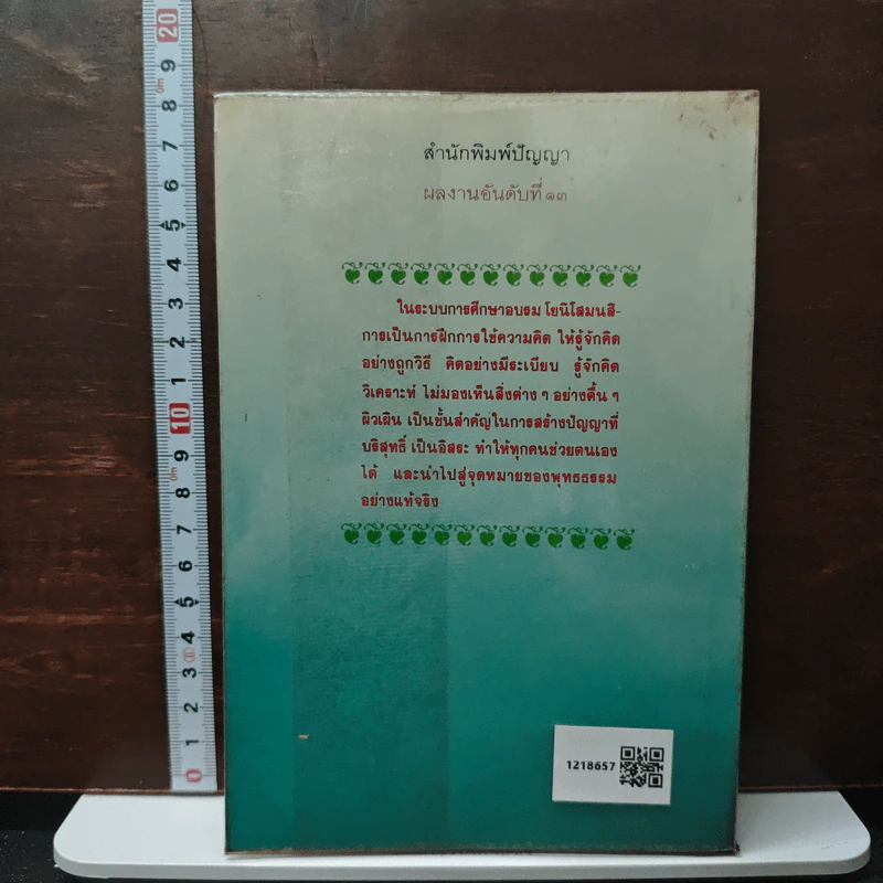 หนังสือ วิธีคิดตามหลักพุทธธรรม รูปที่ 2