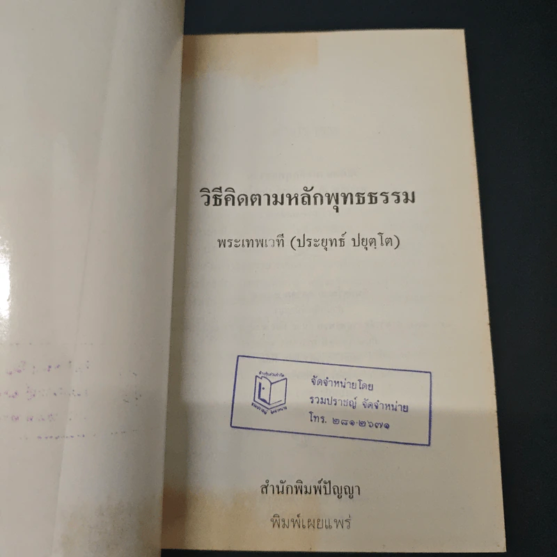 หนังสือ วิธีคิดตามหลักพุทธธรรม รูปที่ 6