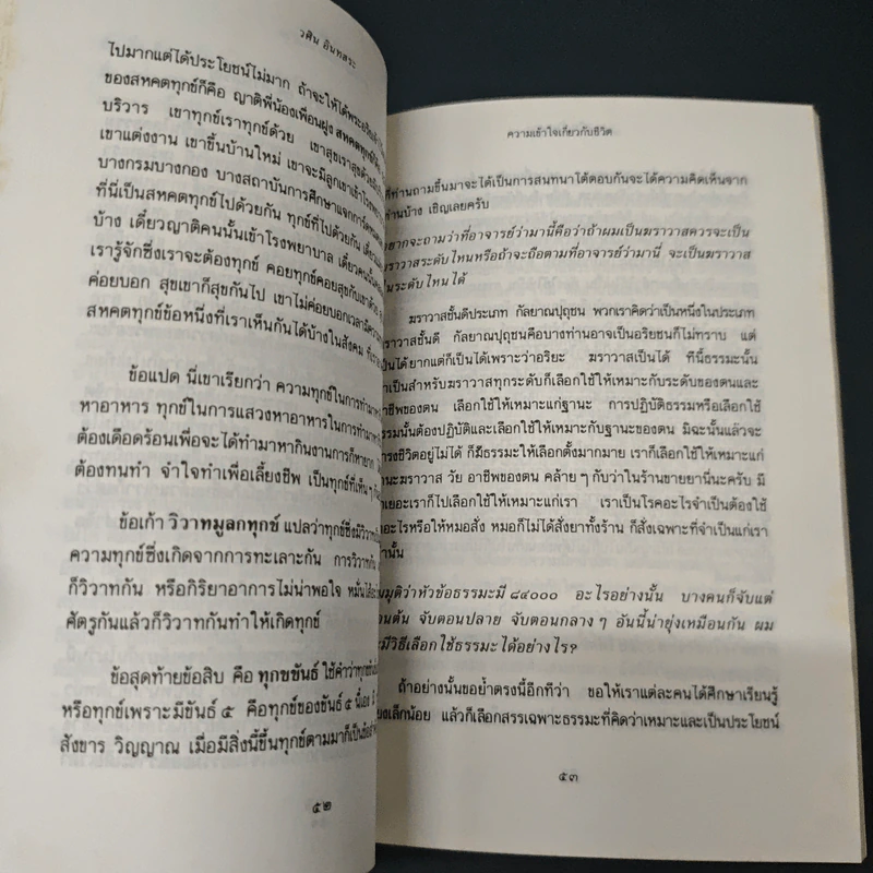 ความเข้าใจเกี่ยวกับชีวิต - วศิน อินทสระ รูปที่ 7